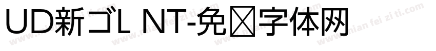 UD新ゴL NT字体转换
